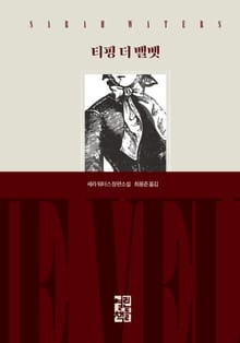 세라 워터스 빅토리아 3부작 세트 (전3권)