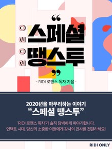 2020 스페셜 땡스 투