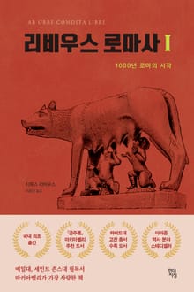 리비우스 로마사 세트 (전4권)