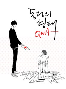 박노덕 - 동정의 형태 QNA