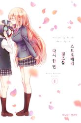 [완결 세트] 스트로베리 필즈를 다시 한 번 표지 이미지