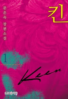 <킨(KEEN)> 세트