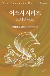 어스시 시리즈 스페셜 세트