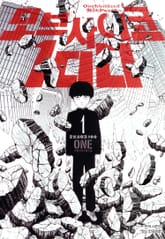 [완결 세트] 모브 사이코 100 표지 이미지