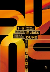 듄 시리즈 1~6부 세트