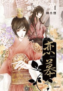 [완결 세트] 연모(戀慕)