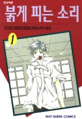 [완결 세트] 붉게 피는 소리 표지 이미지