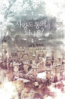 <사랑도 통역이 되나요?> 세트