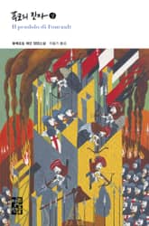 푸코의 진자 세트 (전3권) 표지 이미지