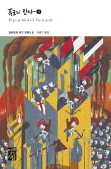 푸코의 진자 세트 (전3권)