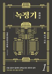 녹정기 세트 (전 10권)
