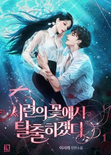 <시련의 꽃에서 탈출하겠다> 세트