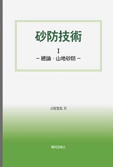 [세트] 砂防技術 (사방기술)
