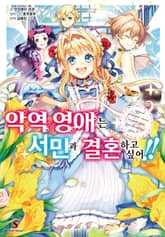 [특별 세트] 악역 영애는 서민과 결혼하고 싶어!! (총 3권) 표지 이미지