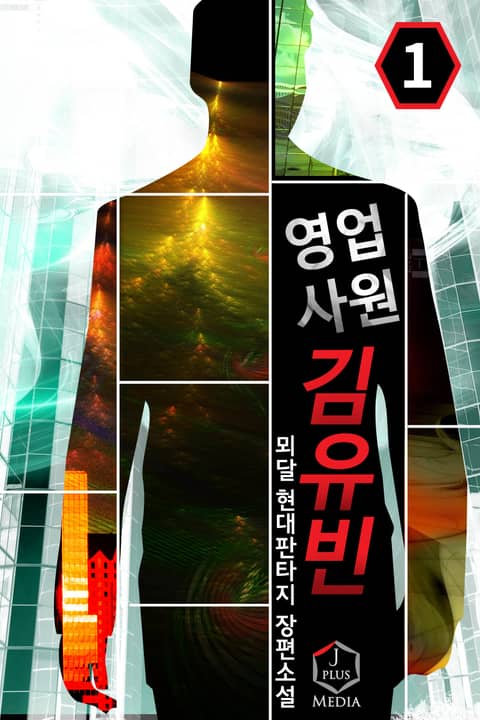 [50%▼] <영업사원 김유빈> 평생소장