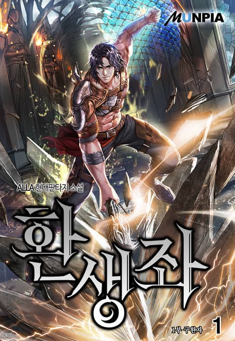 [50%▼] <환생좌> 평생소장