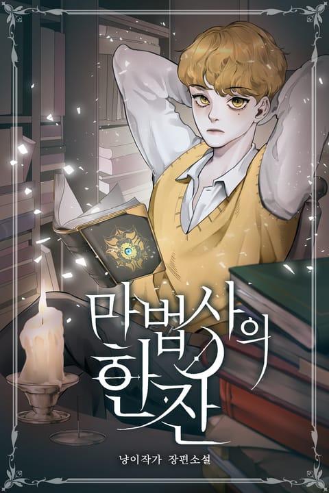 [50%▼] <마법사의 한잔> 평생소장