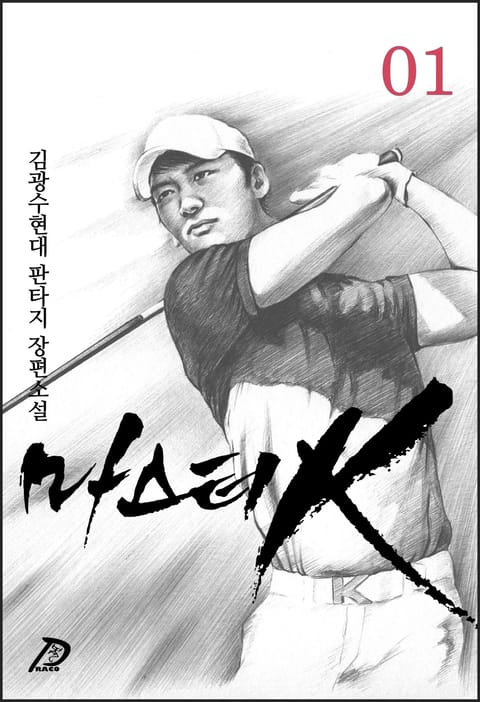 [50%▼] <마스터 K> 평생소장