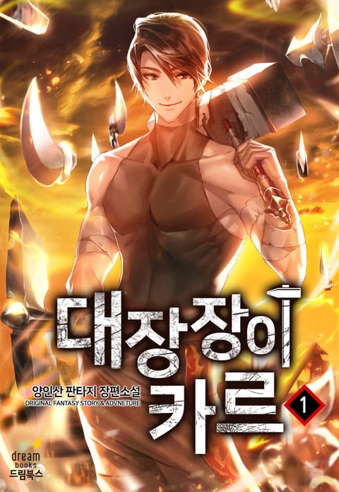 [50%▼] <대장장이 카르> 평생소장