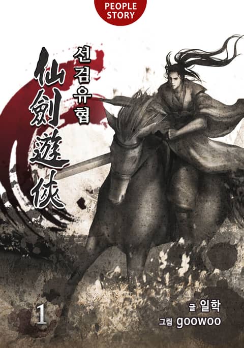 [50%▼] <선검유협> 평생소장