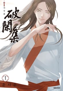 [완결 세트] 파한집(애장판)