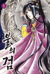 [완결 세트] 불의 검(신장판) 표지 이미지