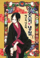 [완결 세트] 호오즈키의 냉철 표지 이미지