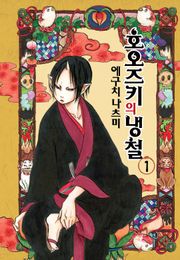 [완결 세트] 호오즈키의 냉철