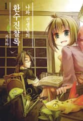 [완결 세트] 나와 선생님의 환수진찰록 표지 이미지