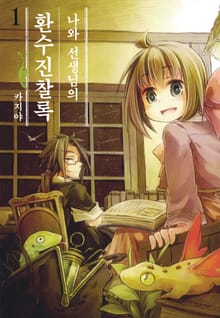 [완결 세트] 나와 선생님의 환수진찰록