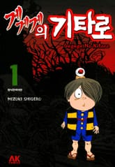 [완결 세트] 게게게의 기타로 표지 이미지