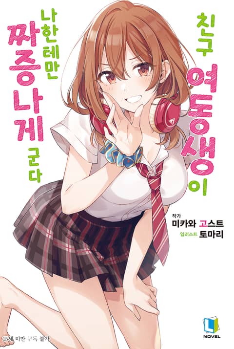 [기간한정 특별세트] 친구 여동생이 나한테만 짜증나게 군다 1~2권 + 소책자 (총 3권)