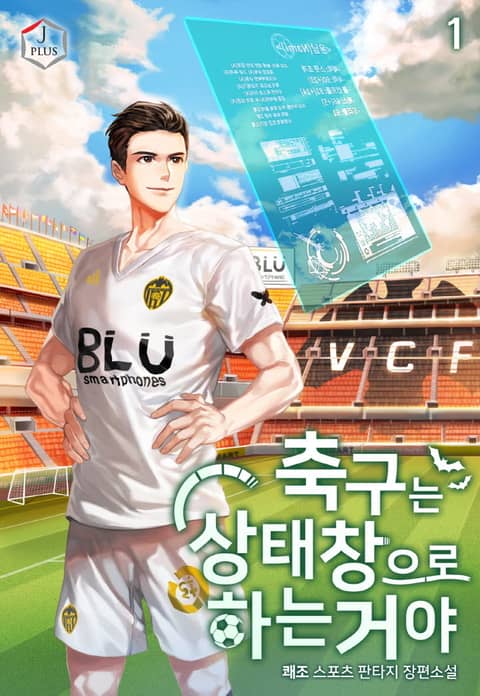 [50%▼] <축구는 상태창으로 하는 거야> 평생소장