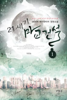 <21세기 마교건설> 세트