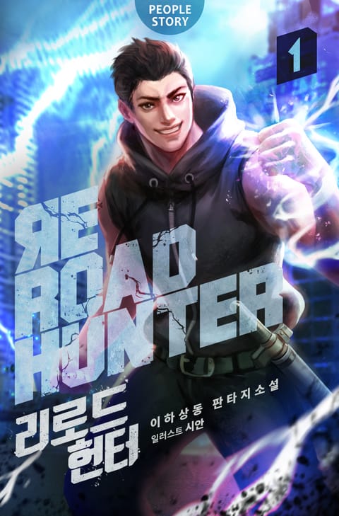 <리로드 헌터> 평생소장