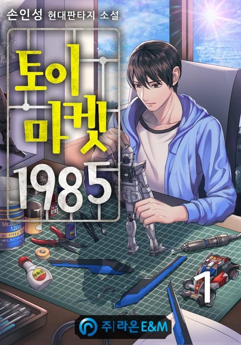 [50%▼] <토이 마켓 1985> 평생소장