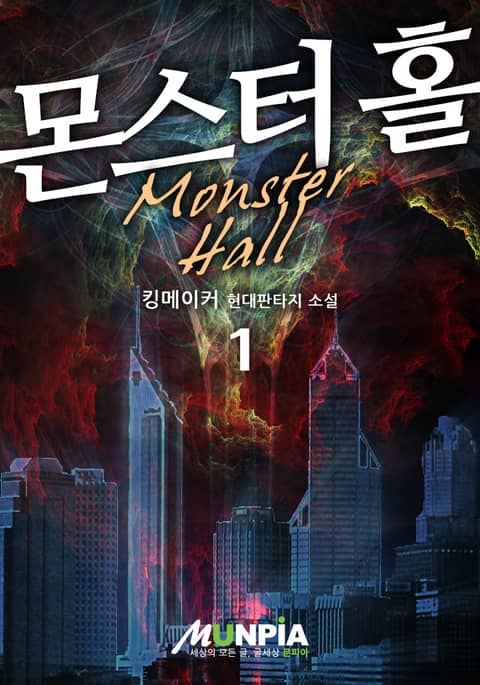 [50%▼] <몬스터 홀> 평생소장