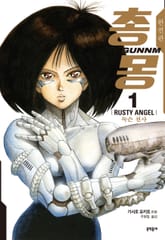 [완결 세트] 총몽 완전판 + 외전 표지 이미지