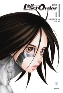 [완결 세트] 총몽 Last Order 완전판