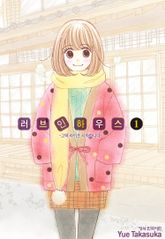 [완결 세트] 러브 인 하우스 표지 이미지