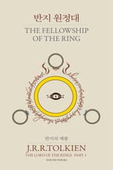 반지의 제왕 1~3권 + 호빗 세트 (전 4권)