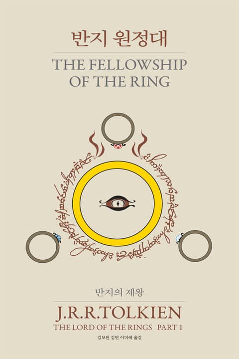 반지의 제왕 1~3권 + 호빗 세트 (전4권) 표지 이미지