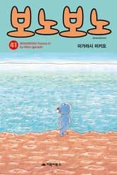 [특별 세트] 보노보노 41~45권 표지 이미지