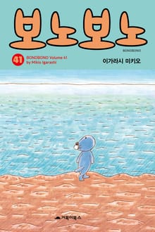 [특별 세트] 보노보노 41~45권