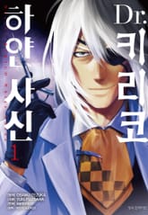 [완결 세트] Dr. 키리코 ~하얀 사신~ 표지 이미지