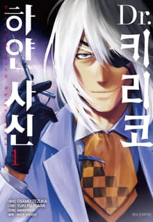 [완결 세트] Dr. 키리코 ~하얀 사신~