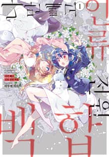 [완결 세트] 나만 빼고 인류 전원 백합