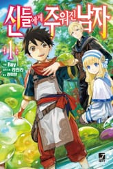 [특별 세트] 신들에게 주워진 남자 (총 8권) 표지 이미지