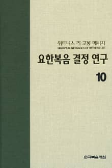 위트니스 리 고봉 메시지 세트