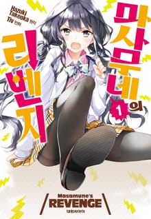 [완결 세트] 마사무네의 리벤지